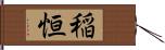 稲恒 Hand Scroll