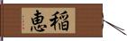 稲恵 Hand Scroll