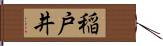 稲戸井 Hand Scroll