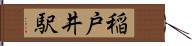 稲戸井駅 Hand Scroll