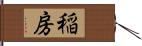 稲房 Hand Scroll