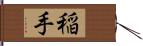 稲手 Hand Scroll