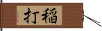 稲打 Hand Scroll