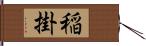 稲掛 Hand Scroll