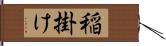 稲掛け Hand Scroll