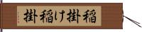 稲掛け Hand Scroll