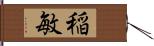 稲敏 Hand Scroll