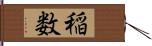 稲数 Hand Scroll