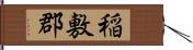 稲敷郡 Hand Scroll