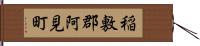 稲敷郡阿見町 Hand Scroll