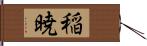 稲暁 Hand Scroll