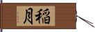 稲月 Hand Scroll