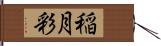 稲月彩 Hand Scroll