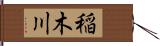 稲木川 Hand Scroll