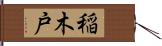 稲木戸 Hand Scroll
