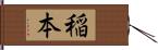 稲本 Hand Scroll