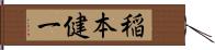 稲本健一 Hand Scroll