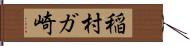 稲村ガ崎 Hand Scroll