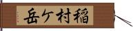 稲村ケ岳 Hand Scroll