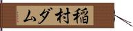 稲村ダム Hand Scroll