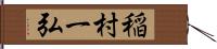 稲村一弘 Hand Scroll