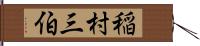 稲村三伯 Hand Scroll