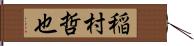 稲村哲也 Hand Scroll