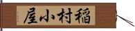 稲村小屋 Hand Scroll