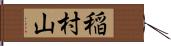 稲村山 Hand Scroll