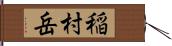 稲村岳 Hand Scroll