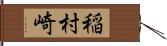稲村崎 Hand Scroll