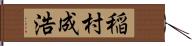 稲村成浩 Hand Scroll