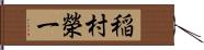 稲村榮一 Hand Scroll