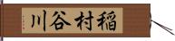 稲村谷川 Hand Scroll