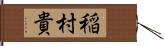 稲村貴 Hand Scroll