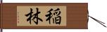 稲林 Hand Scroll
