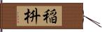 稲枡 Hand Scroll
