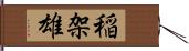 稲架雄 Hand Scroll