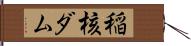 稲核ダム Hand Scroll