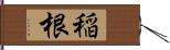 稲根 Hand Scroll