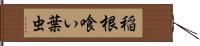 稲根喰い葉虫 Hand Scroll