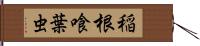 稲根喰葉虫 Hand Scroll