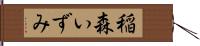 稲森いずみ Hand Scroll