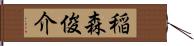 稲森俊介 Hand Scroll