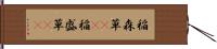 稲森草(rK);稲盛草(rK) Hand Scroll