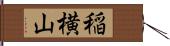 稲横山 Hand Scroll