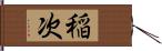 稲次 Hand Scroll