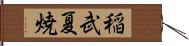 稲武夏焼 Hand Scroll