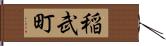 稲武町 Hand Scroll