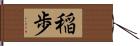稲歩 Hand Scroll